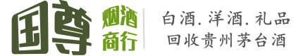 咸宁通山县国尊烟酒商行