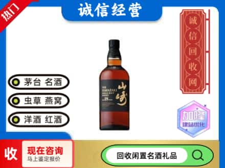 咸宁通山县回收山崎洋酒